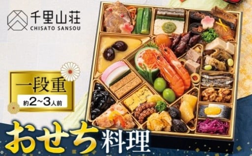 【富山市】【千里山荘】おせち料理一段重