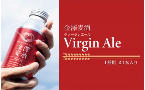 【七尾市】【能登島醸造所仕込み】金澤麦酒 Virgin Ale　24本入