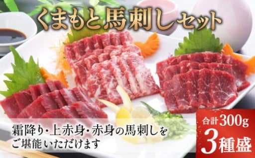 くまもと馬刺しセット 300g（霜降り上赤身 赤身）