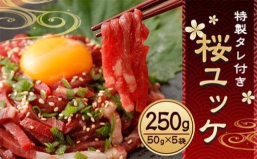 特製タレ付き 桜ユッケ 250g (50g×5袋) 