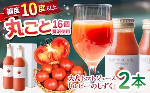  大島トマト ジュース「ルビーのしずく」 720ml×2本 
