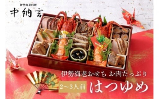 【西宮市】中納言特製 お肉たっぷり伊勢海老おせち『はつゆめ』(冷凍)