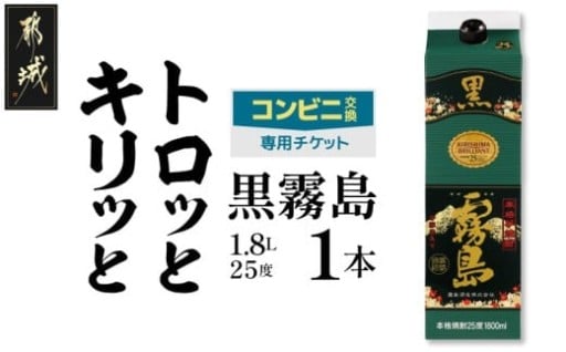 都城市より～コンビニ交換専用チケット(セブン-イレブン)黒霧島25度1.8L×1本