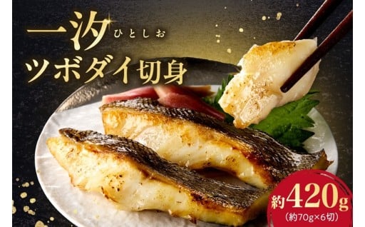【北海道札幌市】一汐ツボダイ 約210g×2🐟✨