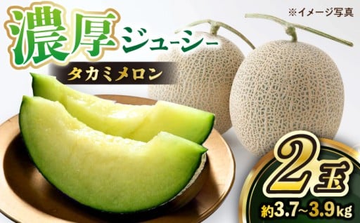 高糖度 メロン【先行予約】【2026年5月下旬より順次発送】タカミ メロン 2玉 (計3.7kg～3.9kg)