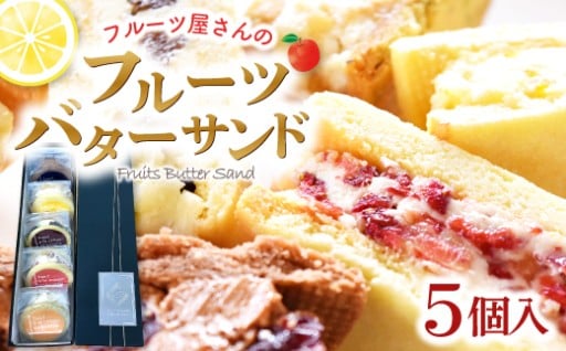 フルーツの美味しさ、そのままギュッ🍓フルーツ屋が作るフルーツバターサンド✨