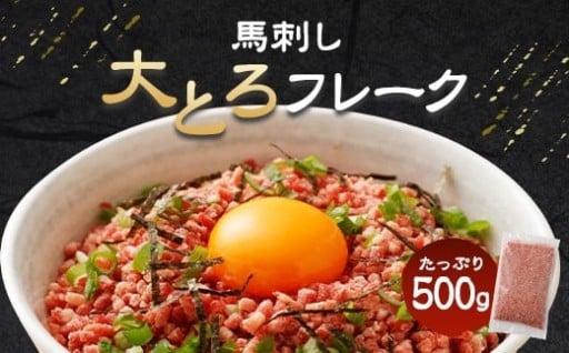 大トロフレーク 馬刺し 500g 生食用