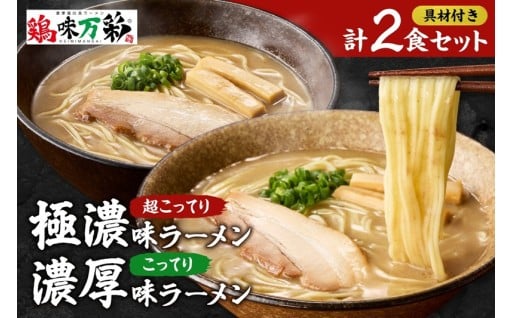 【北海道札幌市】鶏味万彩！＜極濃（超こってり） ＋ 濃厚（こってり）＞ラーメンセット
