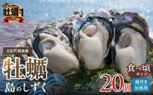 【 2026年発送 】【厳選！】日生頭島殻付牡蠣「島のしずく」（加熱用・食べ頃サイズ20個）🦪