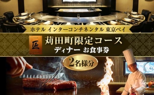 ホテル インターコンチネンタル 東京ベイ 鉄板焼 匠 「苅田町ディナー限定コース」食事券2名分 食事券 ディナー