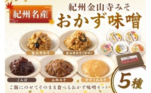 🍚紀州名産 紀州金山寺みそ おかず味噌５種セット🍙