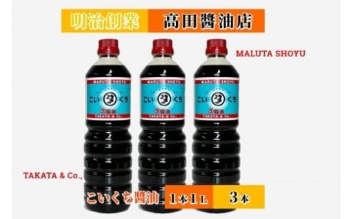 【石川県能登町】【復興支援】高田醤油店 こいくち醤油 1L×3本セット