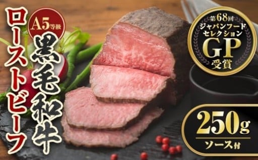 ＜5等級＞鹿児島県産黒毛和牛ローストビーフ(250g・専用ソース付き)
