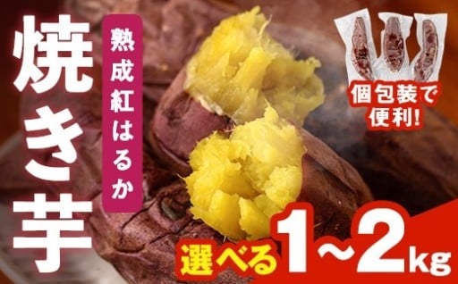 焼き芋 熟成紅はるか(1～2kg) 
