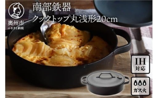 南部鉄器 クックトップ 丸浅形 20cm  [Z0048]
