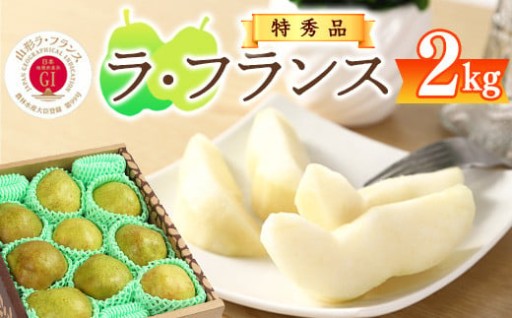《GI認証》特秀品 「ラ・フランス」 2kg