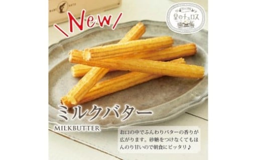 【七尾市】国内製造　星のチュロス(ミルクバター25本入り)