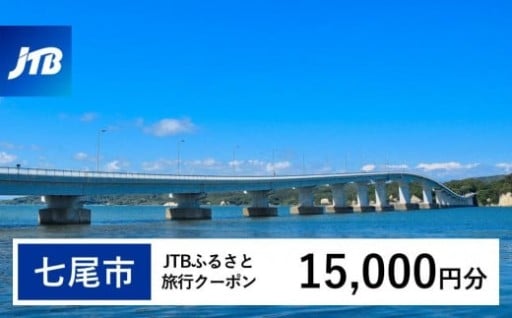 【七尾市】JTBふるさと旅行クーポン（15,000円分）有効期間3年（Eメール発行）