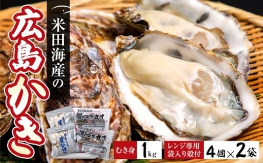 米田海産の広島かき むき身1kg レンジ専用袋入り殻付き(4個×2袋) 加熱調理用