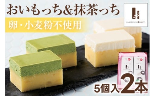 おいもっち＆抹茶っち🍠✨