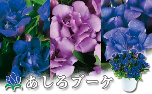 リンドウ生産日本一の八幡平市「あしろブーケ」