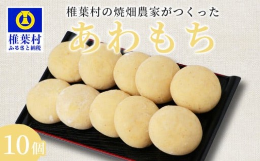 焼畑農家がつくった あわもち 10個