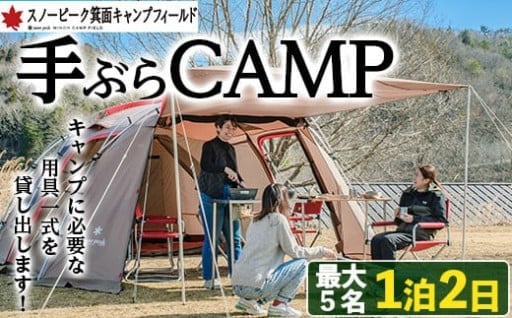食材や着替えを持参して気軽にキャンプ体験！お手軽・快適にお楽しみいただけます！