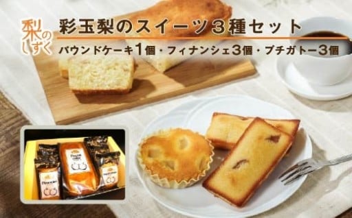 埼玉県限定生産 彩玉梨のスイーツ3種セット
