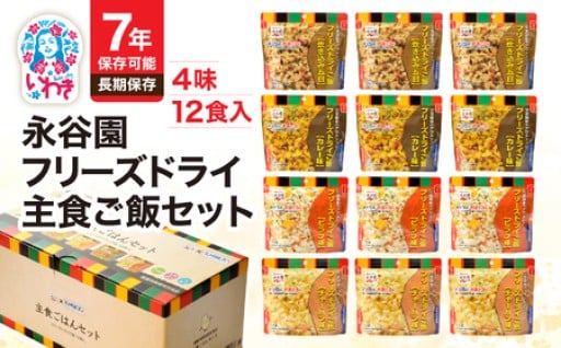 【非常食特集】7年保存可能！！永谷園主食ご飯4味12食セット