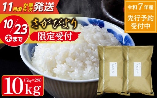 【令和7年産 新米 予約開始】数量限定 さがびより 5kg×2袋 計10kg