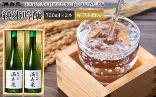 【富山市】富山 大和百貨店 選定 〈桝田酒造店〉満寿泉　純米吟醸酒2本入