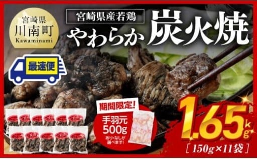 宮崎県産若鳥 やわらか炭火焼　計1.65kg