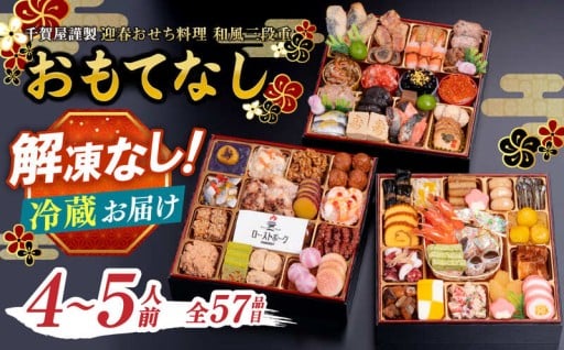 千賀屋謹製 2026年 迎春おせち料理「おもてなし」和風三段重 4～5人前 全57品