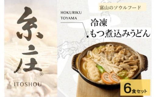 【富山市】富山名物糸庄冷凍もつ煮込みうどん ６食セット