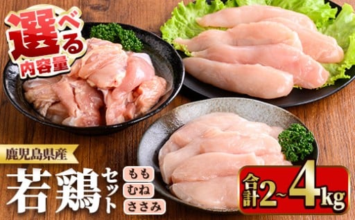 ≪内容量選べる！≫鹿児島県産若鶏セット(合計2～4kg・もも、むね、ささみ)【TRINITY】
