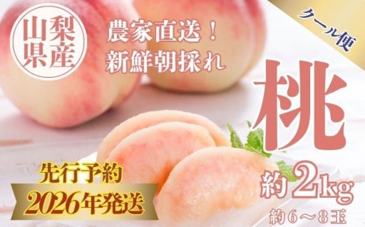 【2026年　先行予約】山梨県産　桃約２㎏（6～8玉）