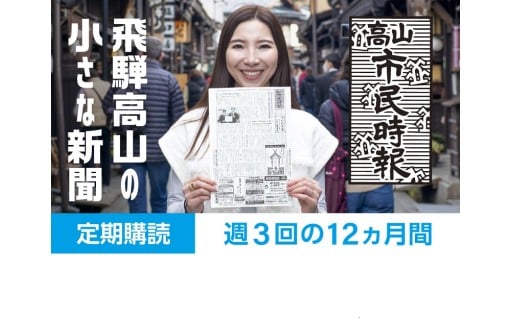 高山市民時報 定期購読（12か月間） 