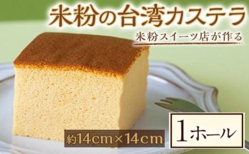 米粉の台湾カステラ