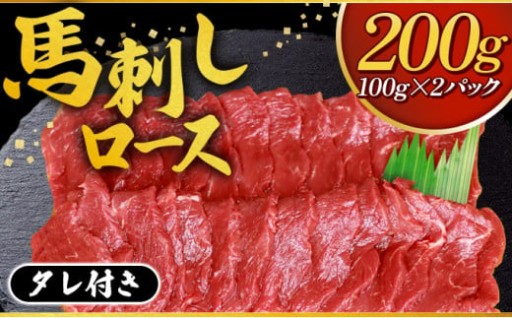 【タレ付き】馬刺しロース 200g