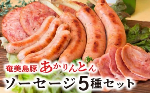 希少な奄美島豚『あかりんとん』🐷ソーセージ 5種セットのご紹介