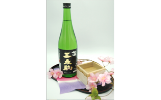 三春駒 黒ラベル 720ml×1本