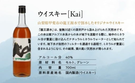 甲斐市オリジナルウイスキー　Kai