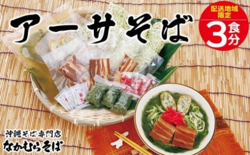 ＜恩納村なかむらそば＞沖縄そば アーサそば 3食分
