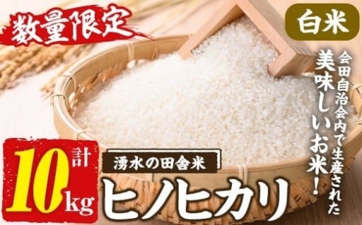 ≪期間/数量限定≫鹿児島県産ヒノヒカリ 湧水の田舎米(白米10kg)【会田米生産グループ】