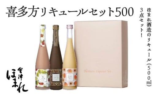 喜多方リキュールセット500ml 3種