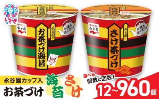 【非常食月間】お湯を注ぐだけ☆永谷園カップ入 お茶づけ