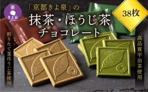 京都きよ泉の人気NO1スイーツ♪抹茶・ほうじ茶チョコレート