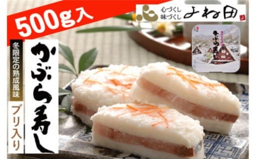 【富山県南砺市（なんとし）】【先行予約・11月16日～翌年1月9日出荷期間限定】かぶら寿しブリ入（福丸）500ｇ