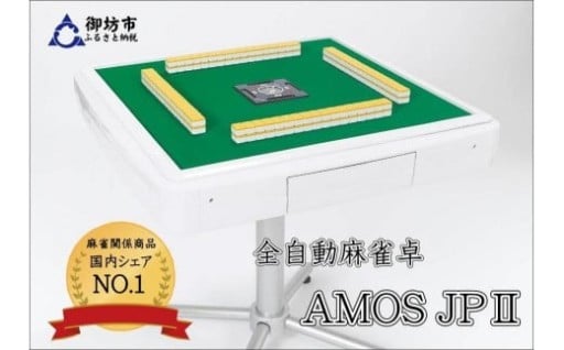 家庭用全自動麻雀卓　AMOS JP2