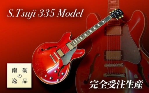 【富山県南砺市（なんとし）】【ギター】S.Tsuji　335　Model《南砺の逸品》